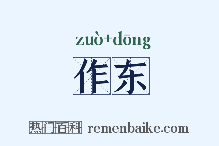 作东是什么意思的图片